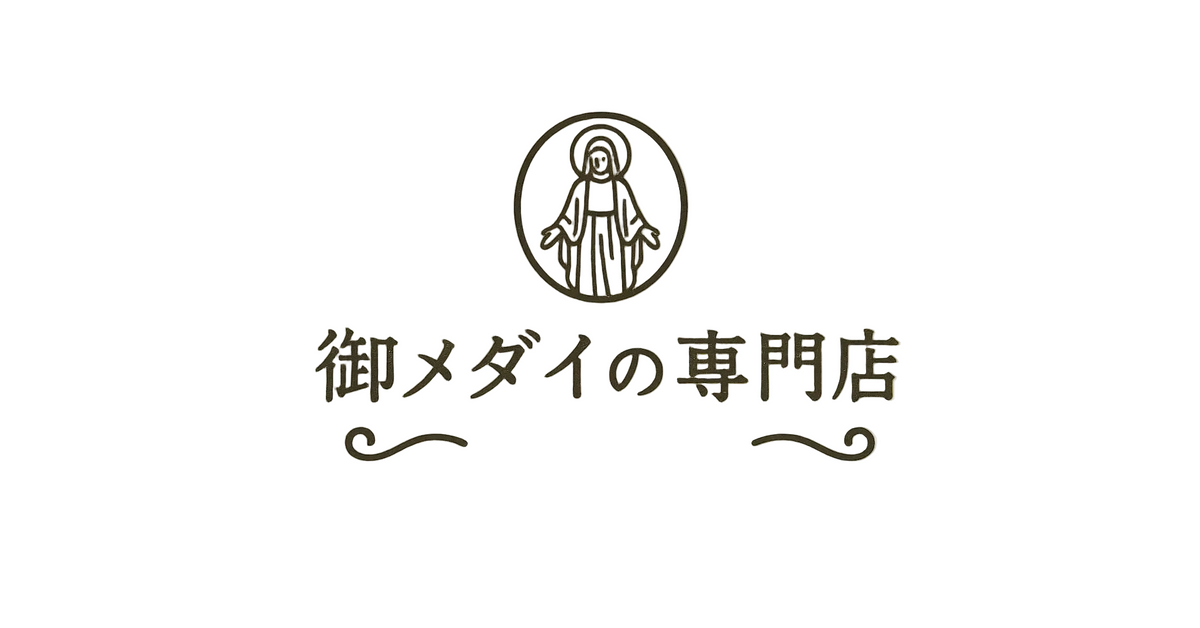 御メダイの専門店