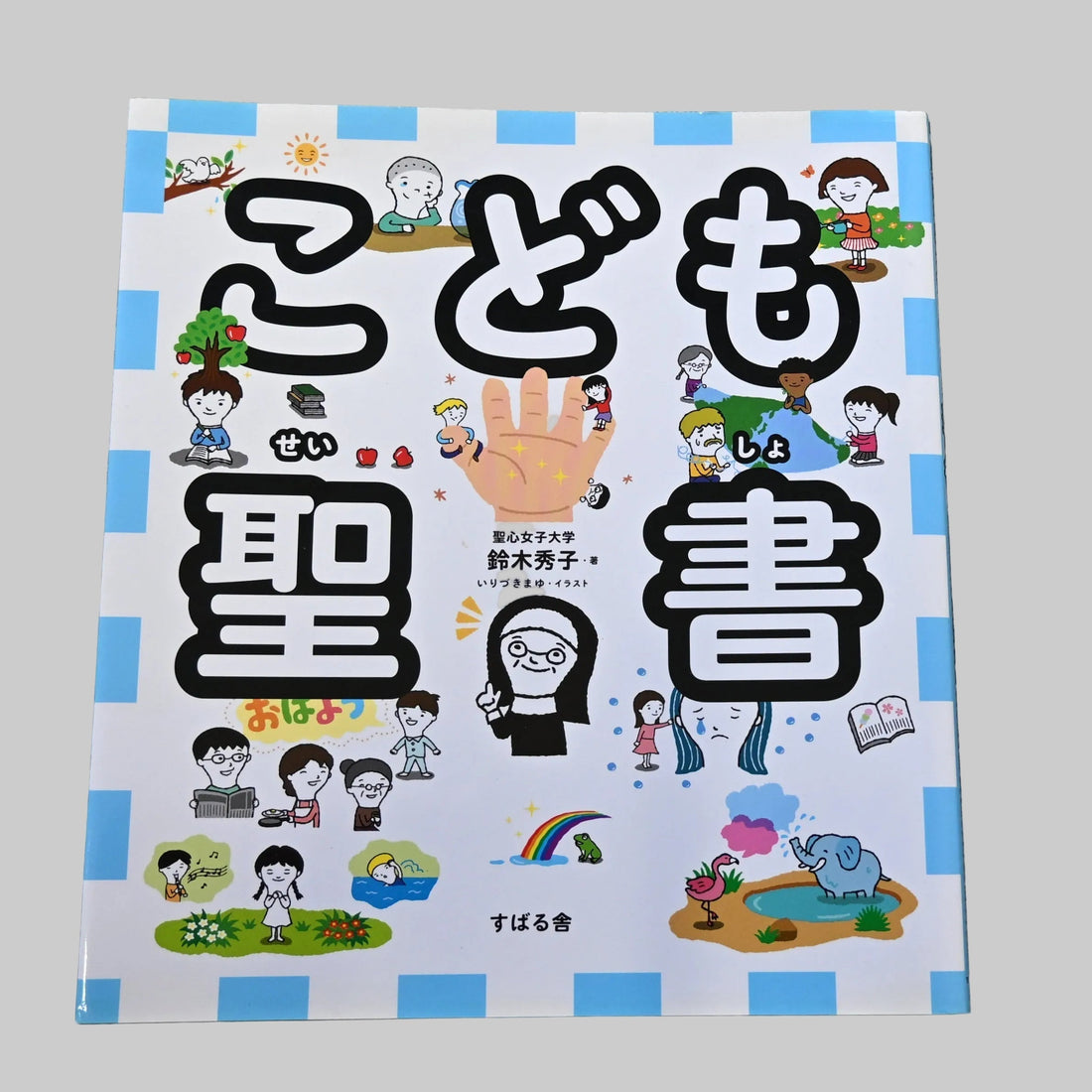 本の紹介「こども聖書」