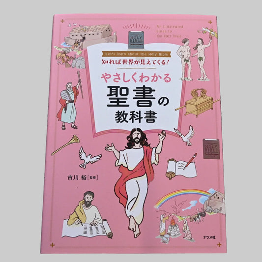 本の紹介「知れば世界が見えてくる！やさしくわかる聖書の教科書」