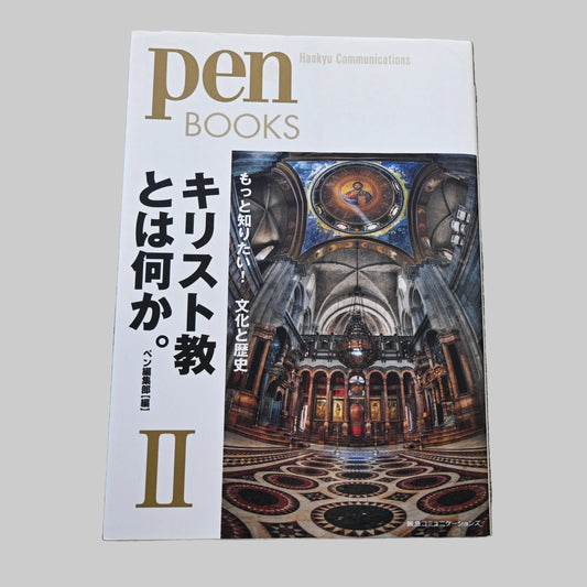 本の紹介「キリスト教とは何か。Ⅱ もっと知りたい！文化と歴史」